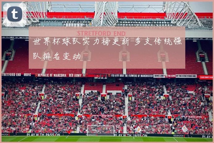 世界杯球队实力榜更新 多支传统强队排名变动