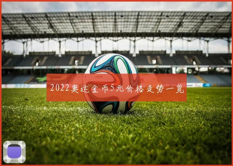 2022奥运金币5元价格走势一览