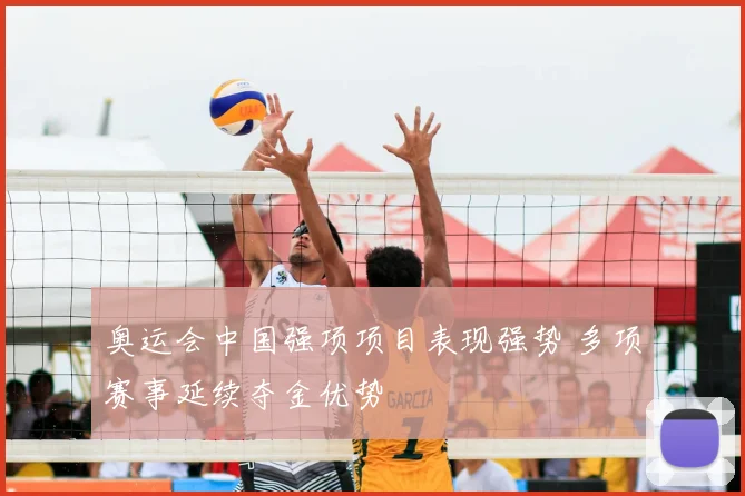 奥运会中国强项项目表现强势 多项赛事延续夺金优势