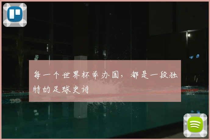 每一个世界杯举办国，都是一段独特的足球史诗