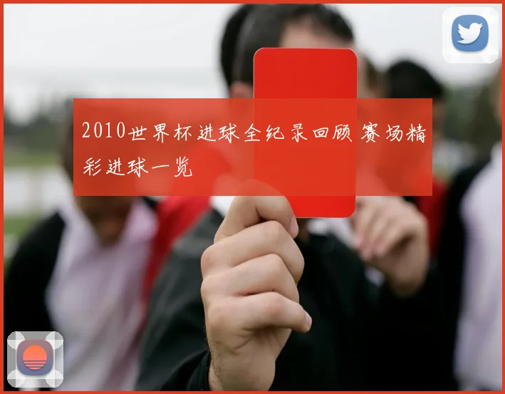 2010世界杯进球全纪录回顾 赛场精彩进球一览