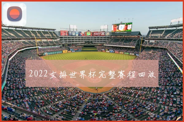 2022女排世界杯完整赛程回放