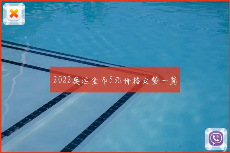 2022奥运金币5元价格走势一览