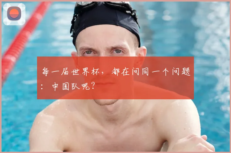 每一届世界杯,都在问同一个问题:中国队呢?