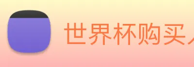 世界杯购买入口 Logo