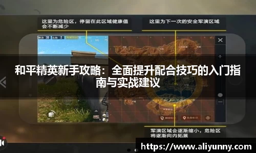 和平精英新手攻略：全面提升配合技巧的入门指南与实战建议