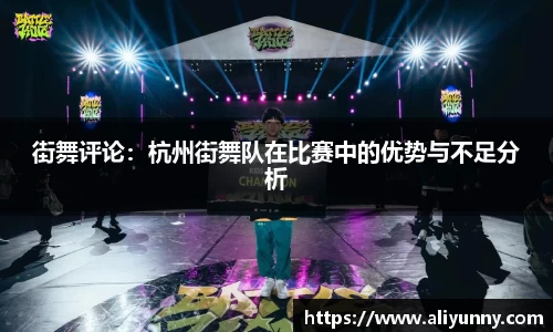 街舞评论：杭州街舞队在比赛中的优势与不足分析