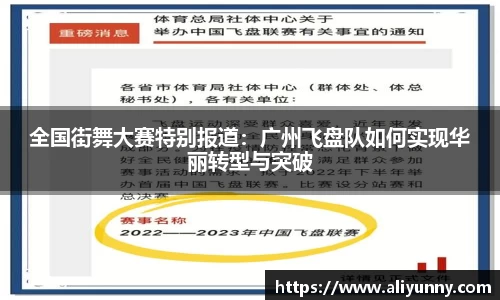 全国街舞大赛特别报道：广州飞盘队如何实现华丽转型与突破