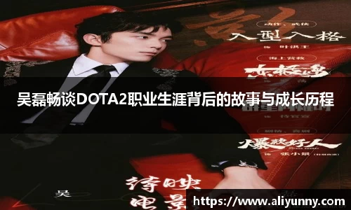 吴磊畅谈DOTA2职业生涯背后的故事与成长历程