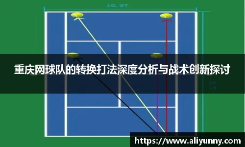 重庆网球队的转换打法深度分析与战术创新探讨