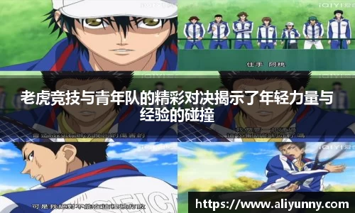 老虎竞技与青年队的精彩对决揭示了年轻力量与经验的碰撞