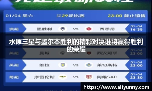 水原三星与墨尔本胜利的精彩对决谁将赢得胜利的荣耀
